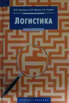 Книга Григорьев М.Н. Логистика, 11-14235, Баград.рф